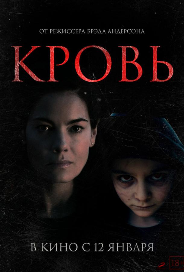 Фильм Кровь (2022) смотреть онлайн в хорошем качестве