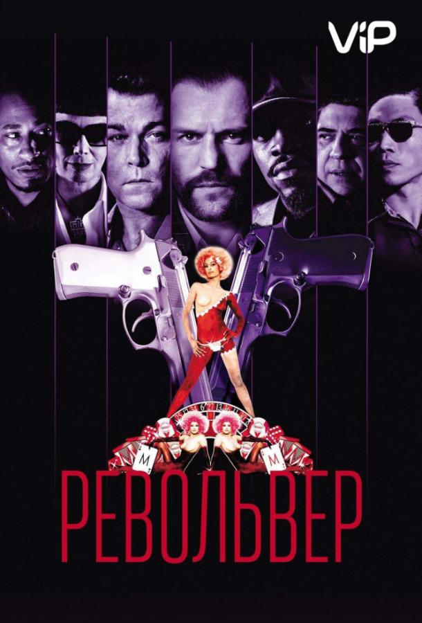 Фильм Револьвер 2005 года смотреть онлайн с Джейсоном Стэйтемом и Винсентом Пасторе